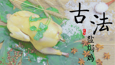 丨夏厨丨古法盐焗鸡VOL.45